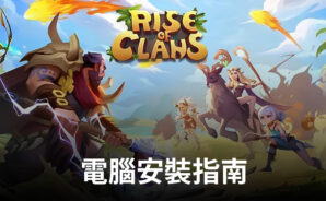 如何使用BlueStacks在電腦上玩「Rise of Clans: Island War」