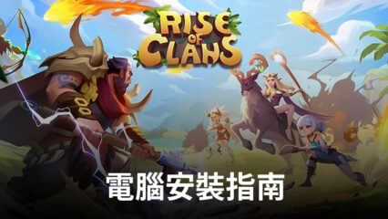 如何使用BlueStacks在電腦上玩「Rise of Clans: Island War」