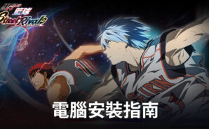 如何使用BlueStacks在電腦上玩「黑子的籃球 Street Rivals」