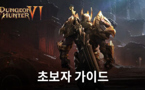 Dungeon Hunter 6 초보자 가이드