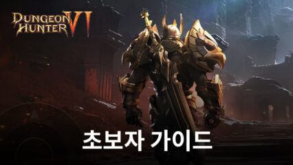 Dungeon Hunter 6 초보자 가이드