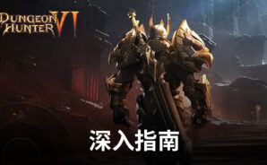 「Dungeon Hunter 6」初學者指南 &#8211; 建立並擴展你的王國