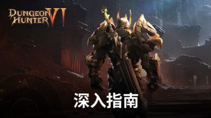 「Dungeon Hunter 6」初學者指南 – 建立並擴展你的王國