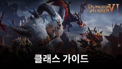 Dungeon Hunter 6 – 클래스 가이드