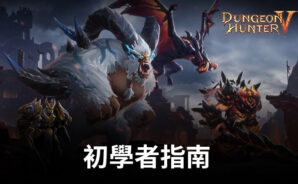 「Dungeon Hunter 6」– 了解所有指南