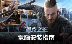 如何使用BlueStacks在電腦上玩「維京之王」