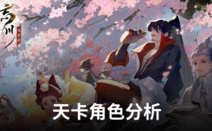 「忘川風華錄」天卡角色分析