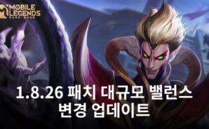 모바일 레전드 패치 1.8.26 업데이트 : 영웅 및 전장 등 수정