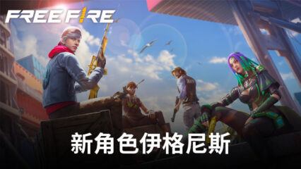 「Free Fire」:伊格尼斯是 2023 年 10 月更新的新角色