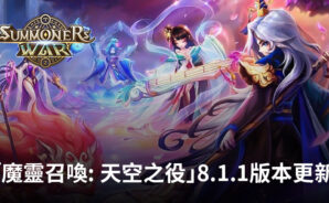 「魔靈召喚: 天空之役」8.1.1版本更新詳情
