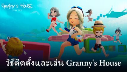 วิธีติดตั้งและเล่น Granny’s House บน PC และ Mac ผ่าน BlueStacks