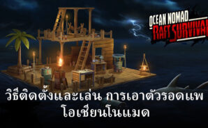 วิธีติดตั้งและเล่น การเอาตัวรอดแพ – โอเชียนโนแมด บน PC และ Mac ผ่าน BlueStacks
