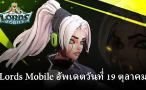 Lords Mobile: อัปเดตใหม่ในวันที่ 19 ตุลาคม พร้อมกิจกรรมใหม่และอีกมากมาย