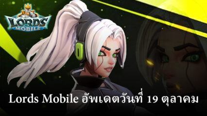 Lords Mobile: อัปเดตใหม่ในวันที่ 19 ตุลาคม พร้อมกิจกรรมใหม่และอีกมากมาย