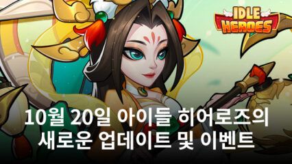 10Idle Heroes – 아이들 히어로즈 10월 6일 새로운 업데이트 및 이벤트 소개