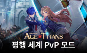 그랜드크로스: 에이지오브타이탄 평행 세계 PvP 모드 추가