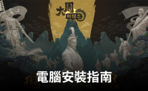 如何使用BlueStacks在電腦上玩「晴空物語」