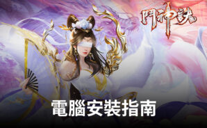 如何使用BlueStacks在電腦上玩「鬥神訣」