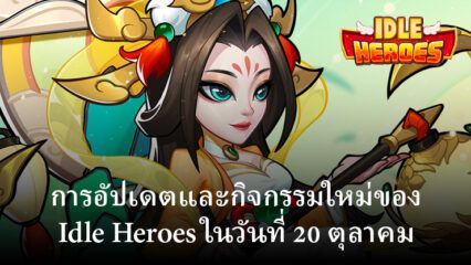 Idle Heroes แนะนำการอัปเดตและกิจกรรมใหม่ในวันที่ 6 ตุลาคม