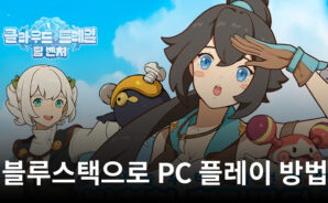 클라우드 트레일: 팀 벤처: 어드벤쳐 힐링파티 방치형 RPG 블루스택으로 PC 다운로드 및 플레이 방법