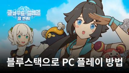 클라우드 트레일: 팀 벤처: 어드벤쳐 힐링파티 방치형 RPG 블루스택으로 PC 다운로드 및 플레이 방법