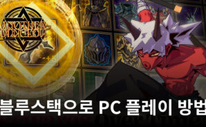 어나더던전: 방치형 도트 액션 RPG 블루스택으로 PC 다운로드 및 플레이 방법