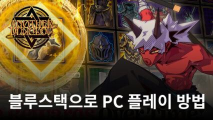 어나더던전: 방치형 도트 액션 RPG 블루스택으로 PC 다운로드 및 플레이 방법