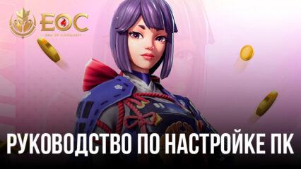 Как установить и играть в Era of Conquest на ПК с помощью BlueStacks