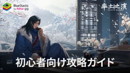 BlueStacks：『率土之濱-大三国志』初心者向け攻略ガイド