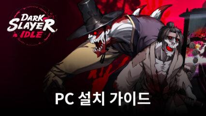 블루스택으로 PC에서 다크 슬레이어 : 방치형 RPG 플레이