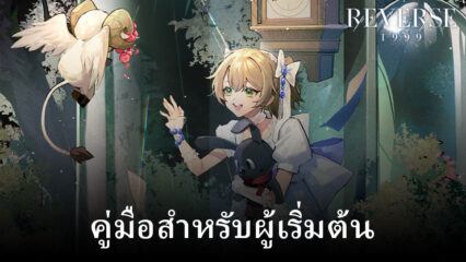 Reverse: 1999 คู่มือสำหรับผู้เริ่มต้น – เริ่มต้นอย่างแข็งแกร่งที่สุด