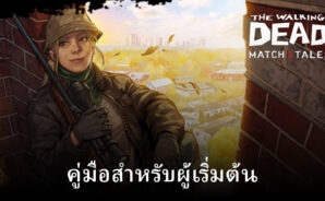 คู่มือสำหรับผู้เริ่มต้นสู่ The Walking Dead Match 3 Tales