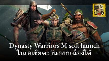 เกมแอคชั่นใหม่ของ Nexon ที่มีชื่อว่า Dynasty Warriors M มีการเปิดตัวอย่างไม่เป็นทางการในบางภูมิภาคสำหรับ Android และ iOS