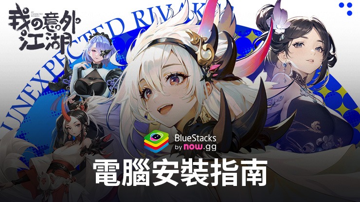 如何使用BlueStacks在電腦上玩「我の意外江湖」