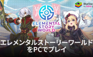 BlueStacksを使ってPCで『エレメンタルストーリーワールド』を遊ぼう