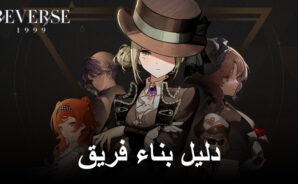 Reverse: 1999 – دليل شامل لبناء الفريق