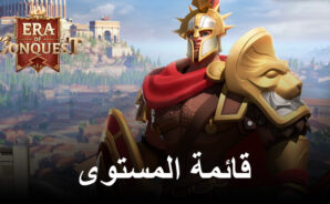 قائمة المستوى للعبة Era of Conquest – تصنيف أفضل الأبطال