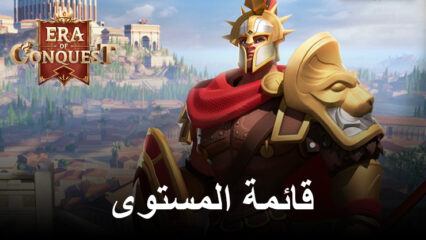 قائمة المستوى للعبة Era of Conquest – تصنيف أفضل الأبطال