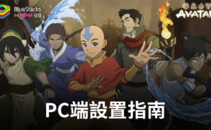 如何在電腦上使用BlueStacks安裝和運行Avatar: Realms Collide