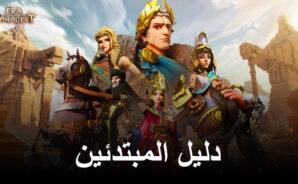 دليل المبتدئين للعبة Era of Conquest – ابدأ حضارتك بالطريقة الصحيحة
