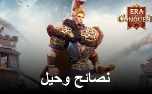 Era of Conquest – نصائح وحيل للمبتدئين لتوسيع مملكتهم