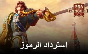 Era of Conquest –جميع رموز الاسترداد العاملة لشهر يونيو 2025