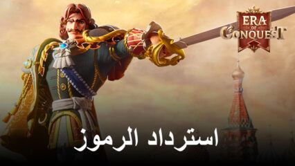 Era of Conquest –جميع رموز الاسترداد العاملة لشهر أكتوبر 2023