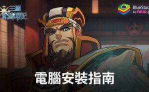 如何使用BlueStacks在電腦上玩「三國幻想戰記」