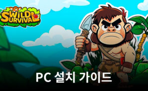 ‘황야의 생존자’를 블루스택을 설치에 PC에서 즐겨보자