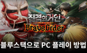 진격의 거인 Brave Order: 전략 전투 수집형 RPG 블루스택으로 PC 다운로드 및 플레이 방법