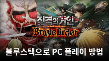 진격의 거인 Brave Order: 전략 전투 수집형 RPG 블루스택으로 PC 다운로드 및 플레이 방법