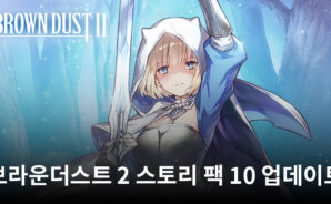 브라운더스트 2 스토리 팩 10 업데이트로 새로운 캐릭터, 이벤트 등 추가