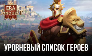 Уровневый список лучших героев Era of Conquest: Битва