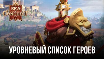 Уровневый список лучших героев Era of Conquest: Битва